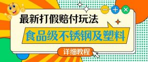 最新食品级不锈钢及塑料打假赔付玩法，一单利润500【详细玩法教程】【仅揭秘】-易得个人分享
