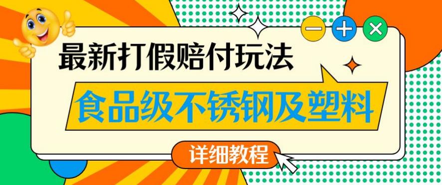 最新食品级不锈钢及塑料打假赔付玩法，一单利润500【详细玩法教程】【仅揭秘】-易得个人分享