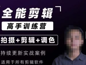 【全能剪辑高手训练营】剪辑思维+达芬奇调色+拍摄技巧一站教学-易得个人分享