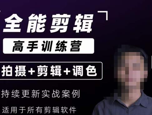 【全能剪辑高手训练营】剪辑思维+达芬奇调色+拍摄技巧一站教学-易得个人分享