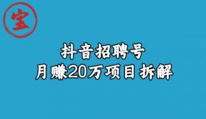 宝哥抖音招聘号月赚20w拆解玩法-易得个人分享
