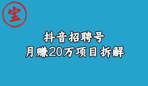 宝哥抖音招聘号月赚20w拆解玩法-易得个人分享