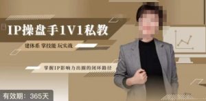 江湖格掌门·第二期IP操盘手认证营，掌握IP影响力出圈的私域闭环路径-易得个人分享