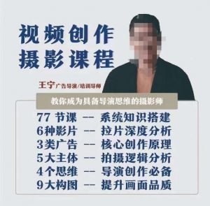 视频创作摄影课程，教你成为具备导演思维的摄影师（导演思维+拍摄技巧+拉片解析+职业发展建议）-易得个人分享