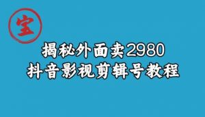 宝哥揭秘外面卖2980元抖音影视剪辑号教程-易得个人分享