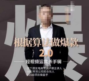 源哥《根据算法做爆款2.0》快速起号的秘籍，短视频运营杀手锏-易得个人分享