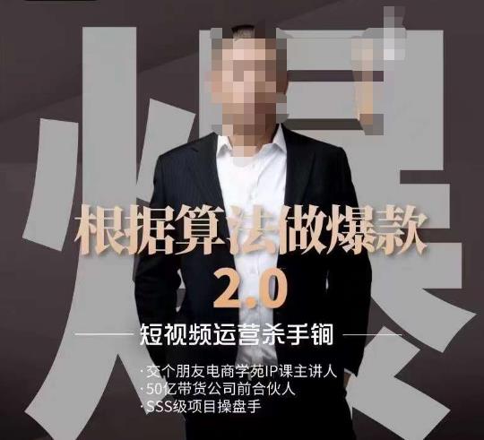 源哥《根据算法做爆款2.0》快速起号的秘籍，短视频运营杀手锏-易得个人分享