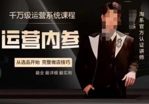 电商冰可乐·运营内参，千万级运营系统课，淘系高阶运营手册，从选品开始，完整做店技巧-易得个人分享