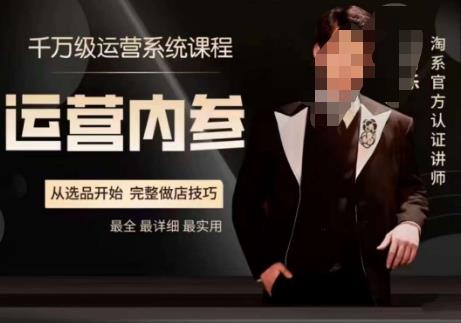 电商冰可乐·运营内参，千万级运营系统课，淘系高阶运营手册，从选品开始，完整做店技巧-易得个人分享