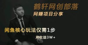 闲鱼核心玩法不卖货也能1年变现20W，玩法简单-易得个人分享