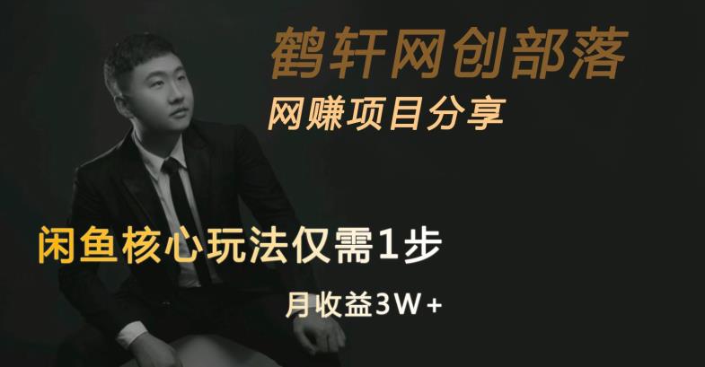 闲鱼核心玩法不卖货也能1年变现20W，玩法简单-易得个人分享