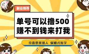 一号撸500，最新拉新app！赚不到钱你来打我！京喜最强悬赏猎人！保姆式教学-易得个人分享