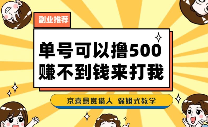 一号撸500，最新拉新app！赚不到钱你来打我！京喜最强悬赏猎人！保姆式教学-易得个人分享