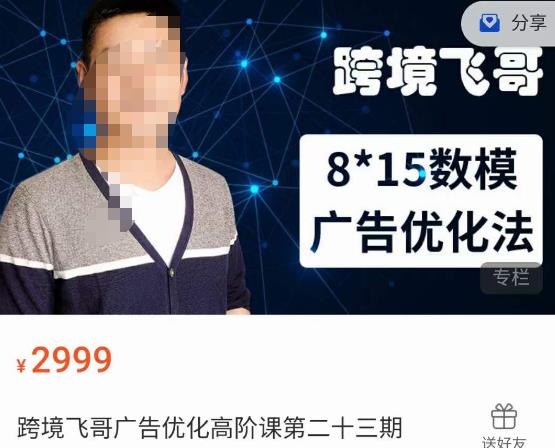 跨境飞哥·广告优化高阶课第二十三期，​8*15数模广告优化法，用数据驱动决策-易得个人分享
