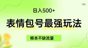 表情包最强玩法，根本不缺流量，5种变现渠道，无脑复制日入500+【揭秘】-易得个人分享