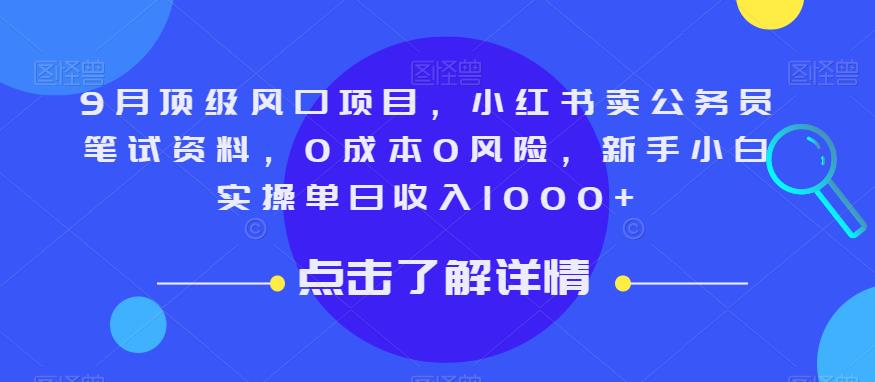 9月顶级风口项目，小红书卖公务员笔试资料，0成本0风险，新手小白实操单日收入1000+【揭秘】-易得个人分享