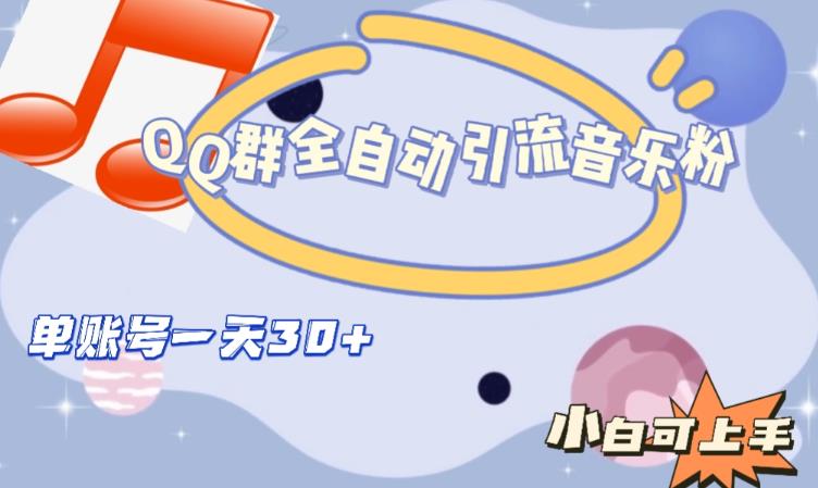 QQ群全自动引流音乐粉，单账号一天轻松引流30+-易得个人分享