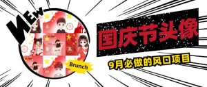 国庆节头像项目，9月必做的风口项目，别人在你的视频下领取国庆头像就能挣钱【揭秘】-易得个人分享