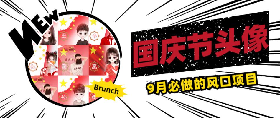 国庆节头像项目，9月必做的风口项目，别人在你的视频下领取国庆头像就能挣钱【揭秘】-易得个人分享