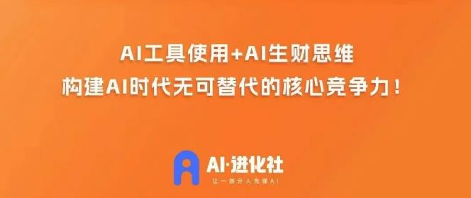 AI进化社·AI商业生财实战课，人人都能上手的AI商业变现课-易得个人分享