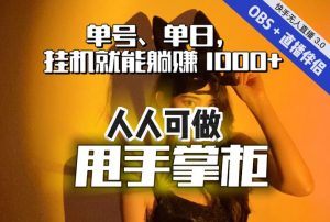 快手、抖音“无人直播”单号单日挂机就能躺赚1000+，这次我就把这当“甩手掌柜”的秘密教给你，人人可做！-易得个人分享