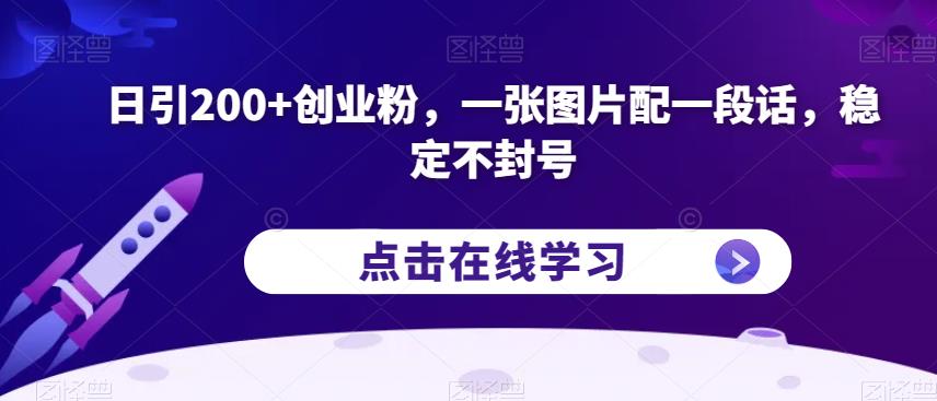 日引200+创业粉,一张图片配一段话,稳定不封号【揭秘】-易得个人分享