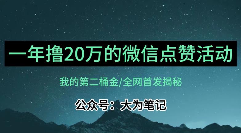 【保姆级教学】全网独家揭秘，年入20万的公众号评论点赞活动冷门项目-易得个人分享