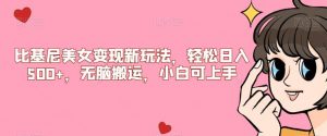 比基尼美女变现新玩法，轻松日入500+，无脑搬运，小白可上手【揭秘】-易得个人分享