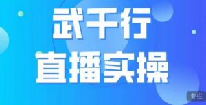 武千行直播实操课，账号定位、带货账号搭建、选品等-易得个人分享