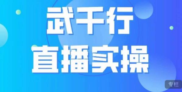 武千行直播实操课，账号定位、带货账号搭建、选品等-易得个人分享