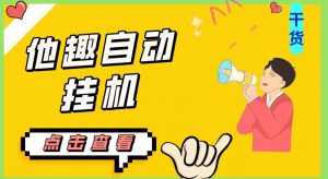 最新他趣聊天挂机项目，单设备一天收益轻松30-50+【挂机脚本+详细教程】-易得个人分享