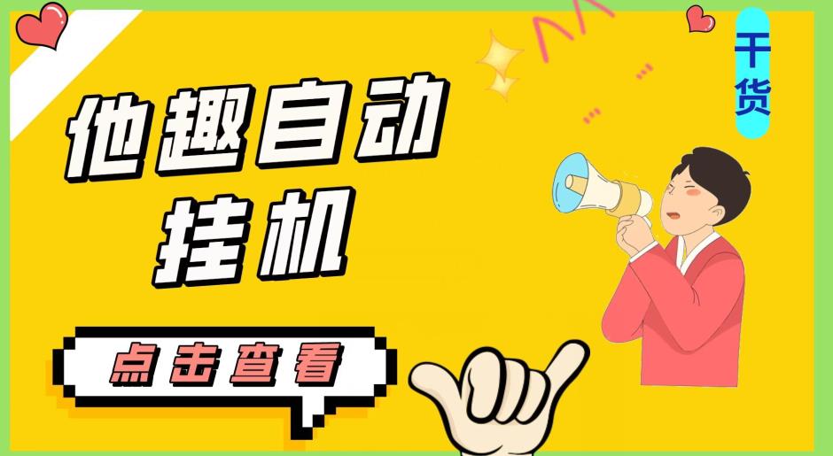 最新他趣聊天挂机项目，单设备一天收益轻松30-50+【挂机脚本+详细教程】-易得个人分享