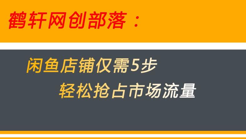 闲鱼做好这5个步骤让你店铺迅速抢占市场流量【揭秘】-易得个人分享