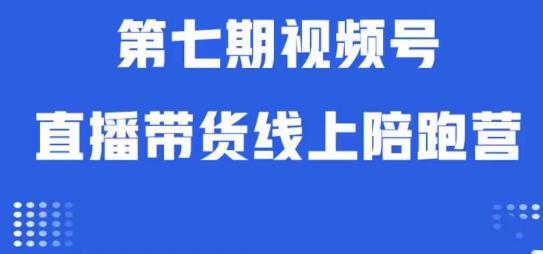 视频号直播带货线上陪跑营第七期：算法解析+起号逻辑+实操运营-易得个人分享