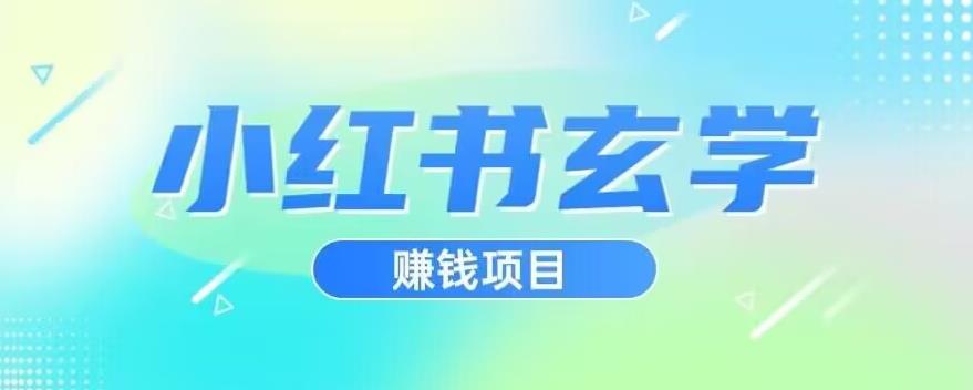 小红书玄学项目，直接上手操作，日入500【揭秘】-易得个人分享