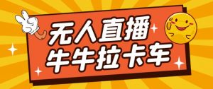 卡车拉牛（旋转轮胎）直播游戏搭建，无人直播爆款神器【软件+教程】-易得个人分享