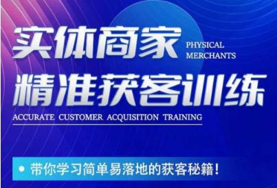 李白老师-实体商家精准获客训练，带你学习简单落地的获客秘籍！-易得个人分享