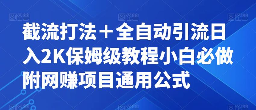 截流打法＋全自动引流日入2K保姆级教程小白必做，附项目通用公式【揭秘】-易得个人分享