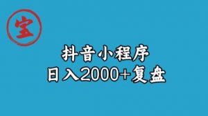 宝哥抖音小程序日入2000+玩法复盘-易得个人分享