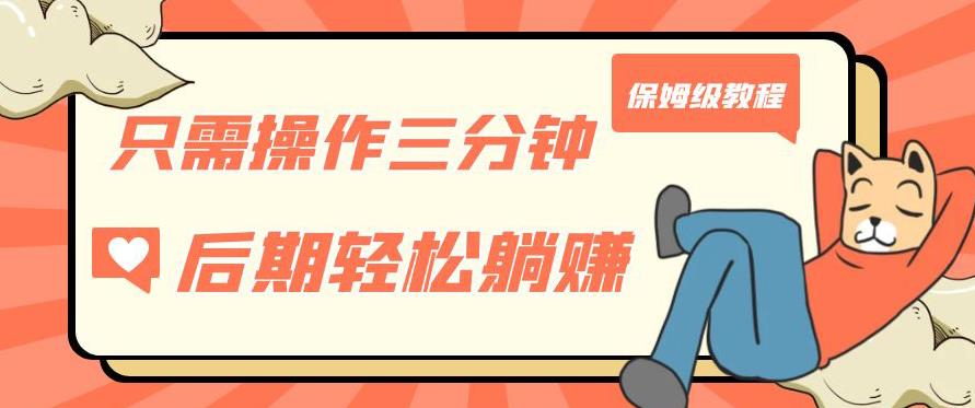 只需操作三分钟，获得被动美金收入，后期轻松躺赚，保姆级教程【揭秘】-易得个人分享