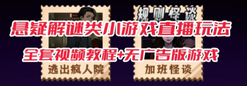 抖音爆火的悬疑解谜小游戏【规则怪谈】无人直播玩法【含全套开播教程+无广告版游戏+工具软件】-易得个人分享