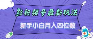 影视号最新玩法，新手小白月入四位数，零粉直接上手【揭秘】-易得个人分享