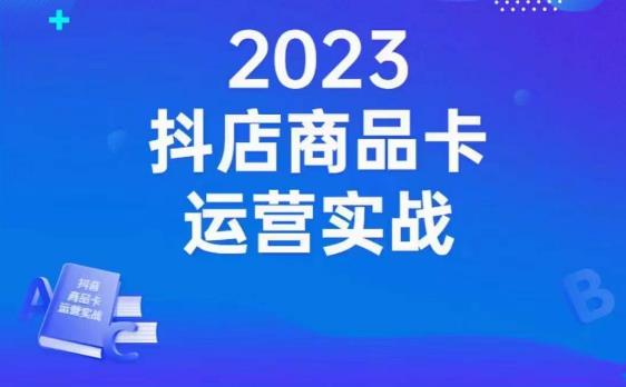 沐网商·抖店商品卡运营实战，店铺搭建-选品-达人玩法-商品卡流-起店高阶玩玩-易得个人分享