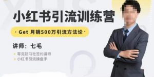 零克·小红书引流训练营第五期，小红书矩阵引流到vX的方法论-易得个人分享