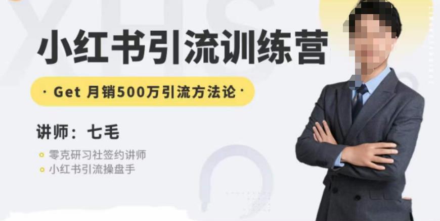 零克·小红书引流训练营第五期，小红书矩阵引流到vX的方法论-易得个人分享