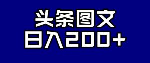 头条AI图文新玩法，零违规，日入200+【揭秘】-易得个人分享