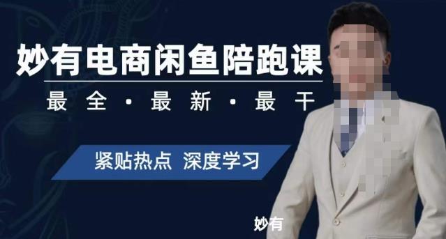 妙有电商闲鱼无货源陪跑课，最全、最新、最干，零基础实战-易得个人分享