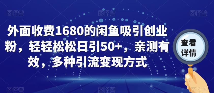外面收费1680的闲鱼吸引创业粉，轻轻松松日引50+，亲测有效，多种引流变现方式【揭秘】-易得个人分享
