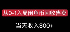 从0-1入局闲鱼币回收售卖，当天变现300，简单无脑【揭秘】-易得个人分享
