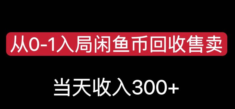 从0-1入局闲鱼币回收售卖，当天变现300，简单无脑【揭秘】-易得个人分享